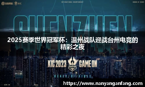 2025赛季世界冠军杯：温州战队迎战台州电竞的精彩之夜