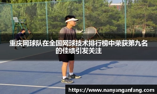 重庆网球队在全国网球技术排行榜中荣获第九名的佳绩引发关注
