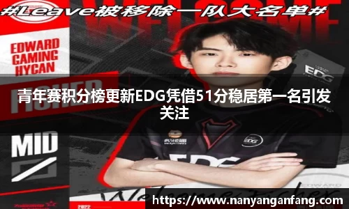青年赛积分榜更新EDG凭借51分稳居第一名引发关注