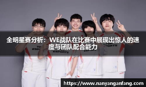 全明星赛分析：WE战队在比赛中展现出惊人的速度与团队配合能力