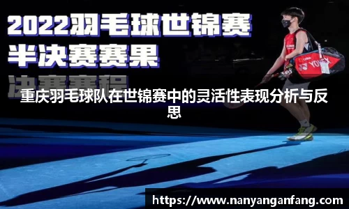 重庆羽毛球队在世锦赛中的灵活性表现分析与反思