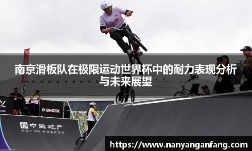 南京滑板队在极限运动世界杯中的耐力表现分析与未来展望