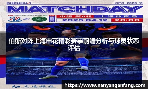 伯斯对阵上海申花精彩赛事前瞻分析与球员状态评估