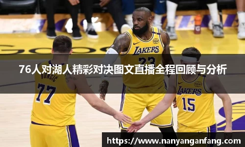 76人对湖人精彩对决图文直播全程回顾与分析