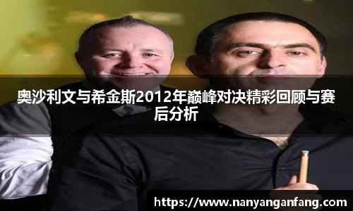 奥沙利文与希金斯2012年巅峰对决精彩回顾与赛后分析