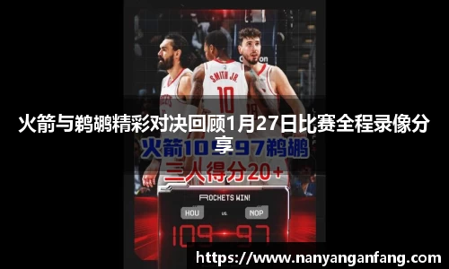 火箭与鹈鹕精彩对决回顾1月27日比赛全程录像分享