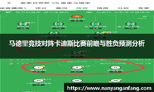 马德里竞技对阵卡迪斯比赛前瞻与胜负预测分析